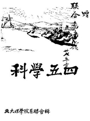cover image of 科学五四